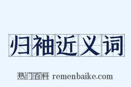 归袖近义词是什么意思的图片